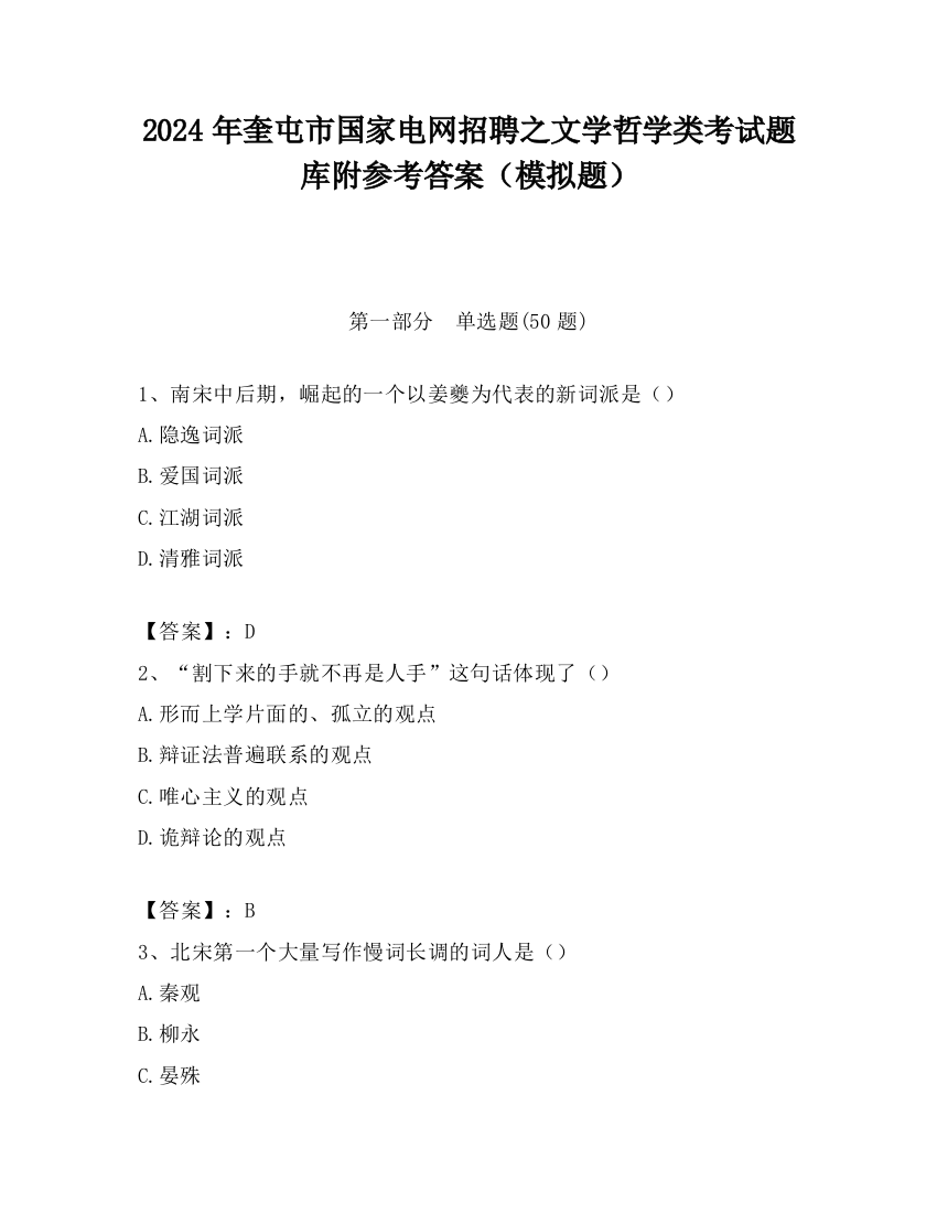 2024年奎屯市国家电网招聘之文学哲学类考试题库附参考答案（模拟题）