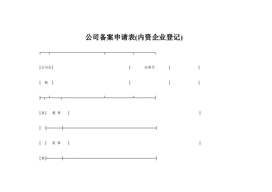 公司备案申请表(内资企业登记)