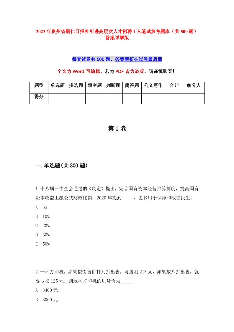 2023年贵州省铜仁日报社引进高层次人才招聘1人笔试参考题库共500题答案详解版