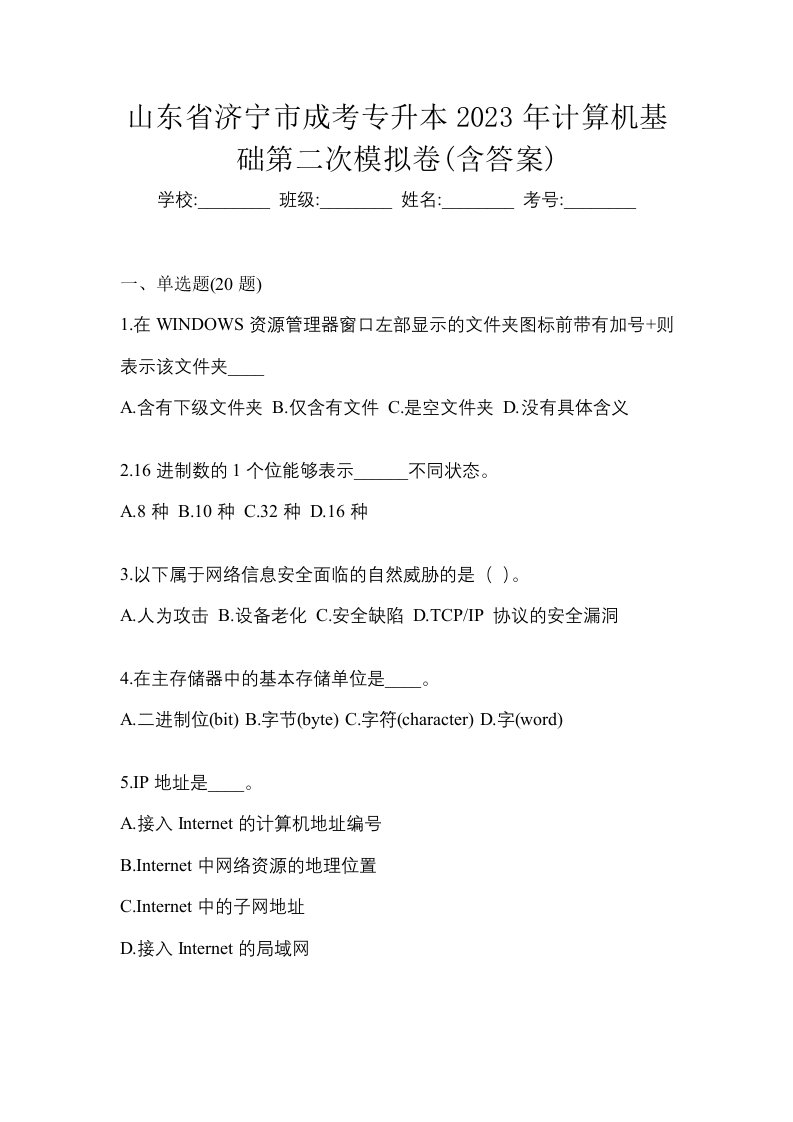 山东省济宁市成考专升本2023年计算机基础第二次模拟卷含答案