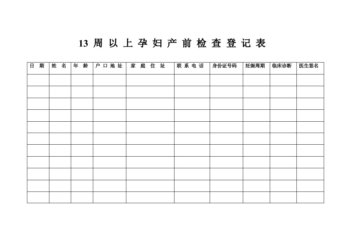 13周以上孕妇产前检查登记表