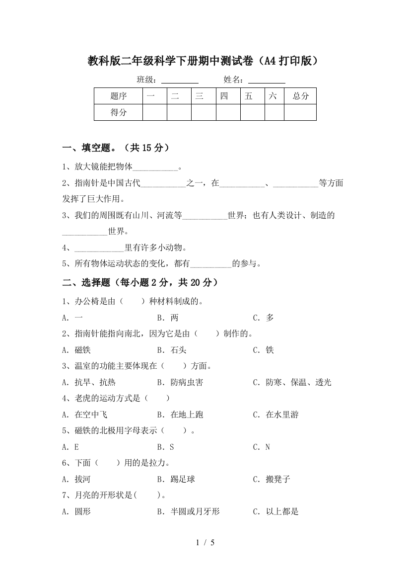 教科版二年级科学下册期中测试卷(A4打印版)