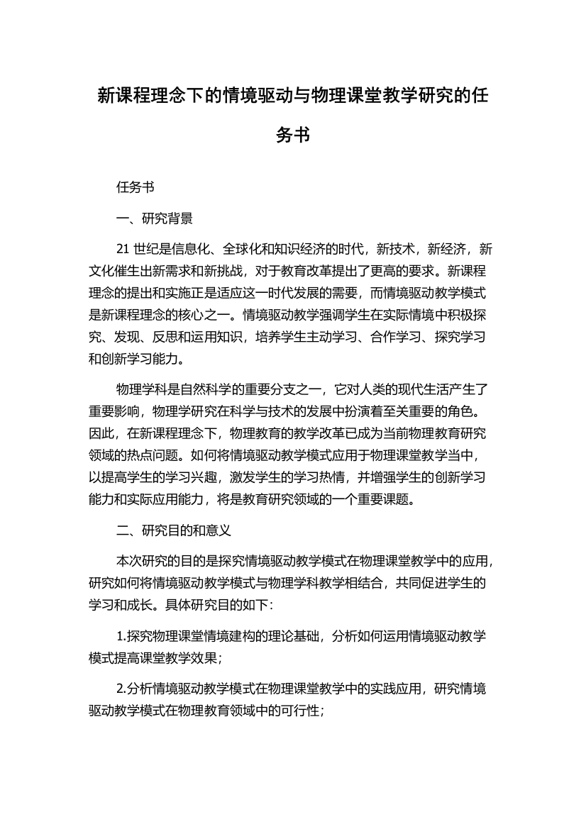 新课程理念下的情境驱动与物理课堂教学研究的任务书