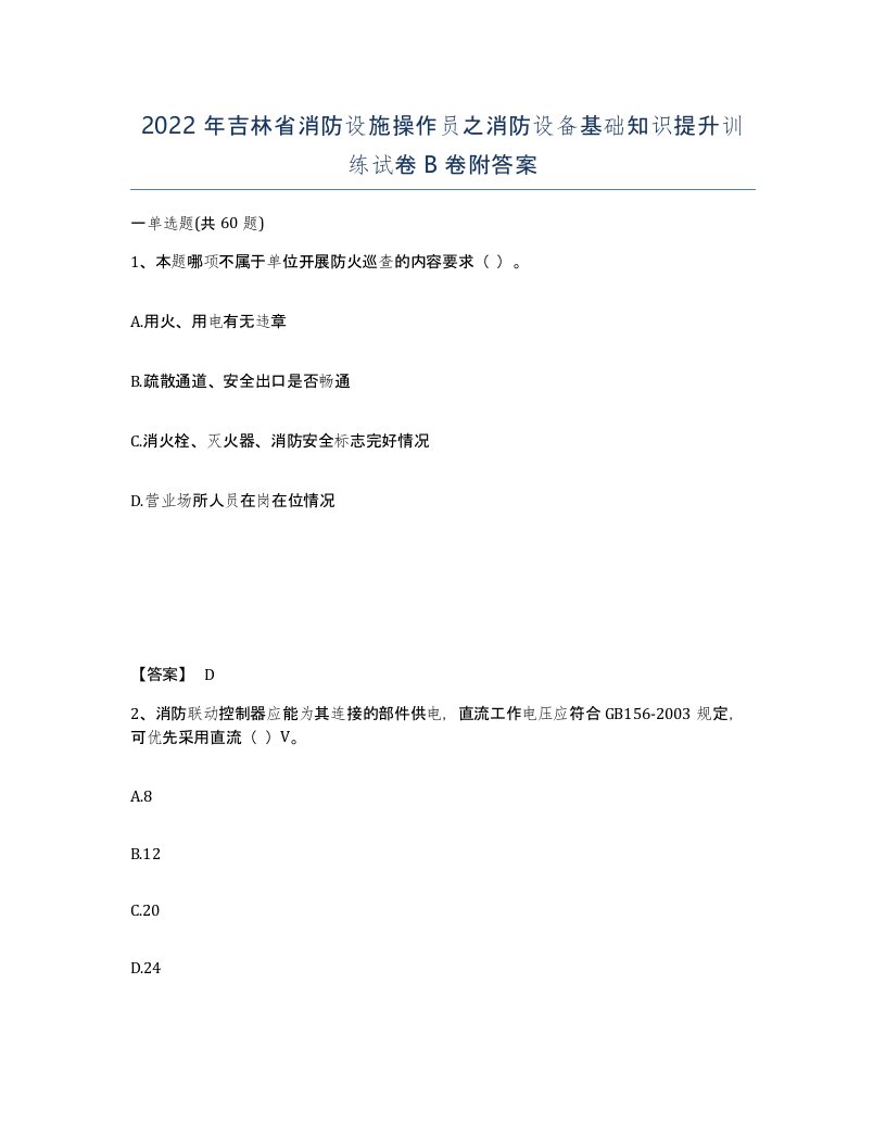 2022年吉林省消防设施操作员之消防设备基础知识提升训练试卷B卷附答案