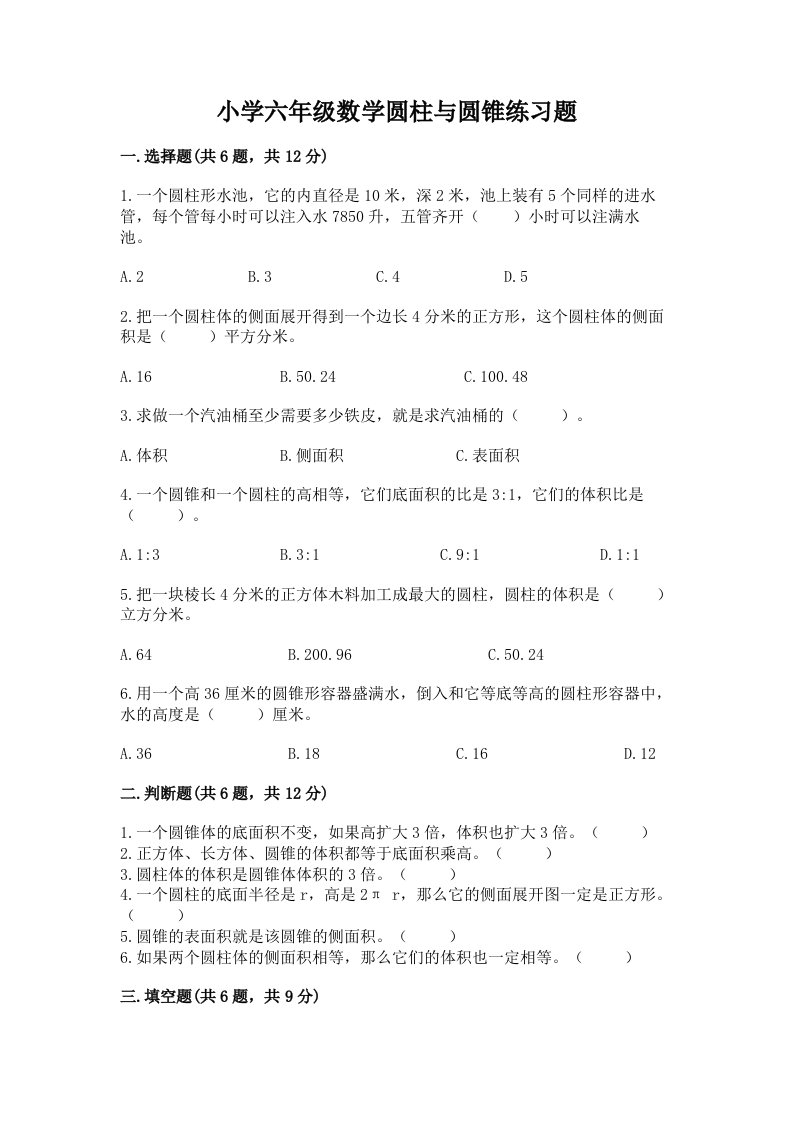 小学六年级数学圆柱与圆锥练习题含答案【a卷】