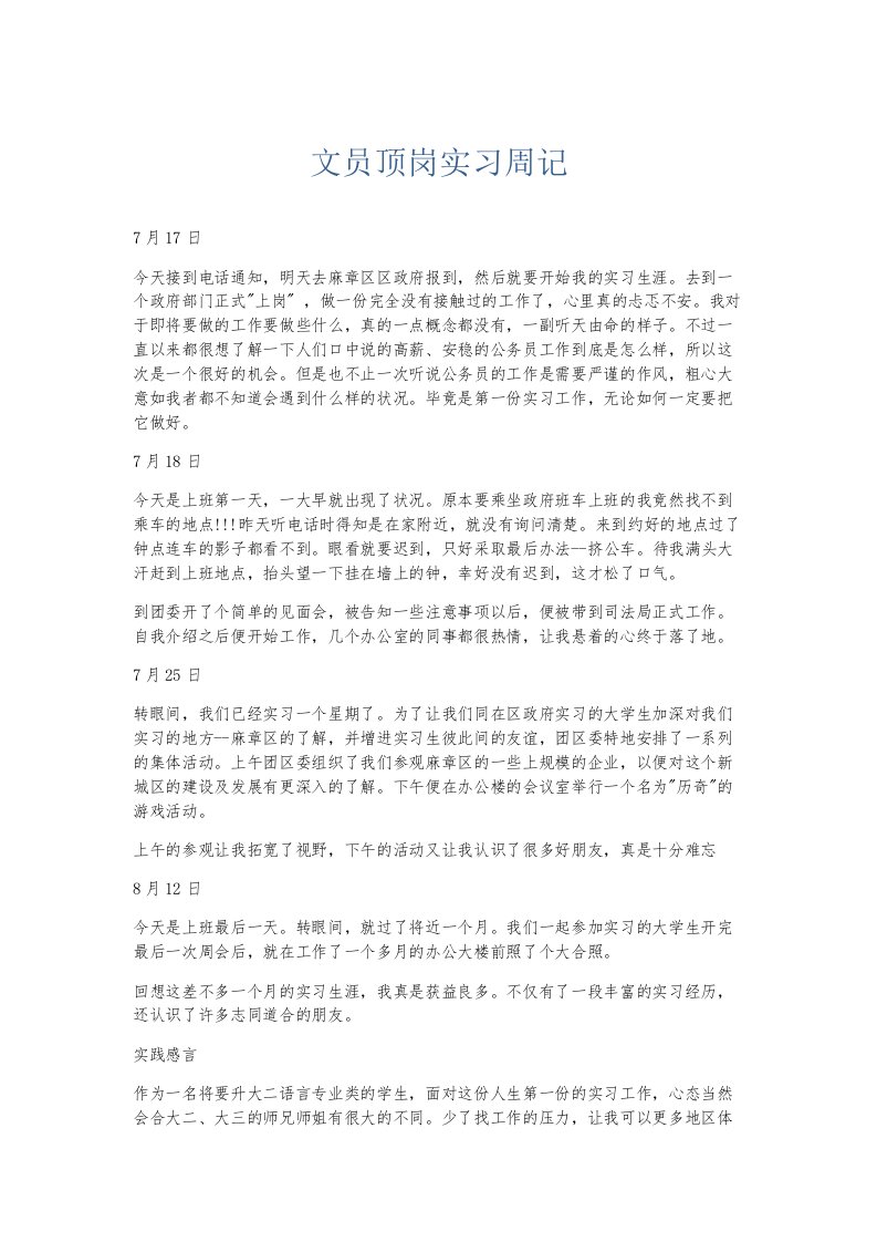 总结报告文员顶岗实习周记