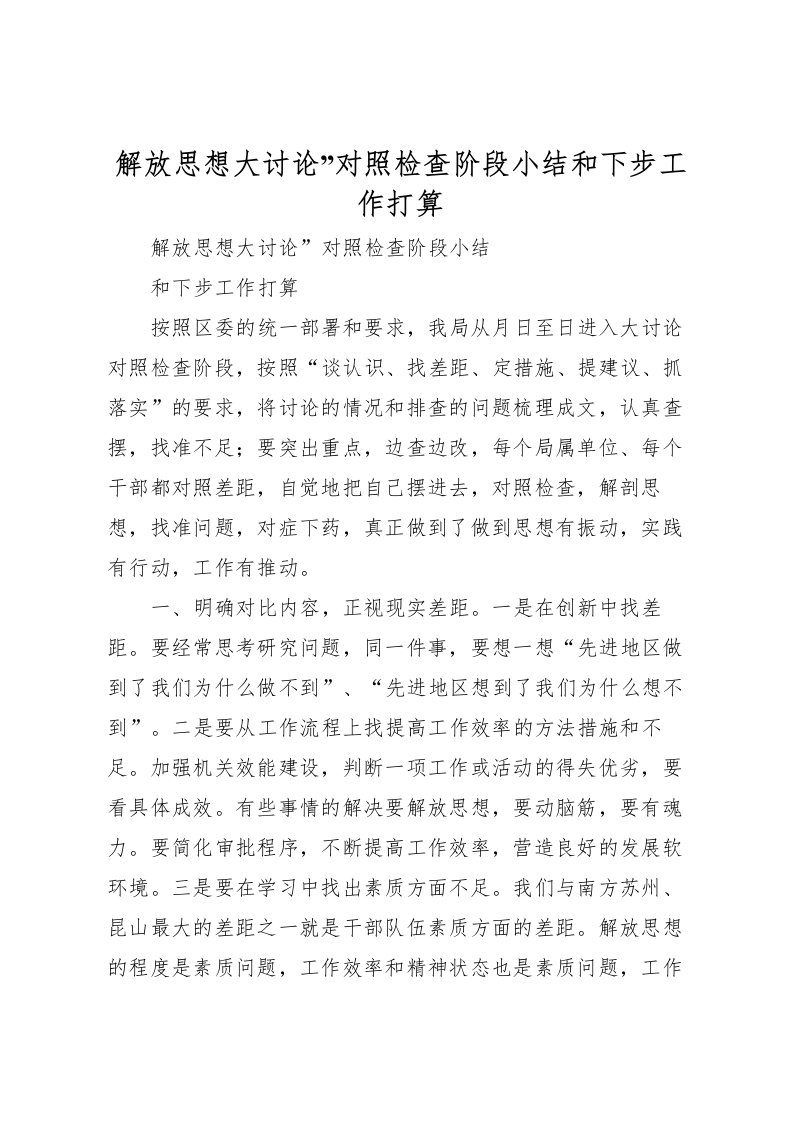 2022-解放思想大讨论对照检查阶段小结和下步工作打算