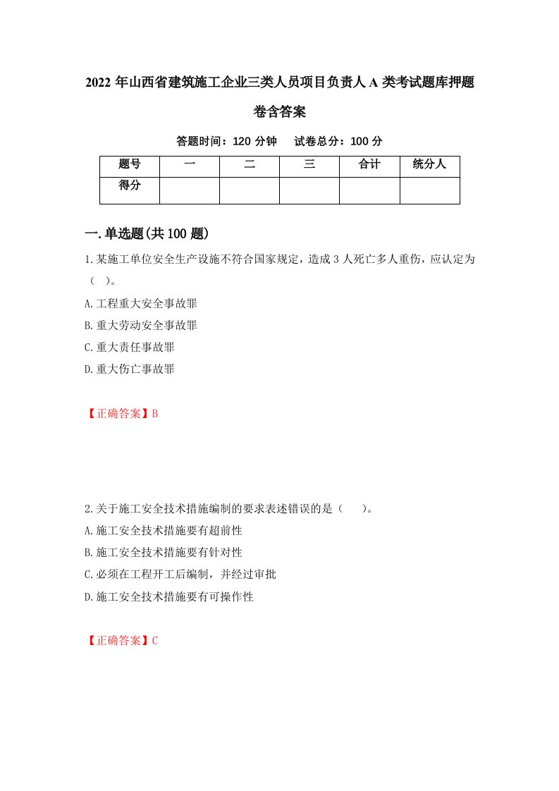 2022年山西省建筑施工企业三类人员项目负责人A类考试题库押题卷含答案29