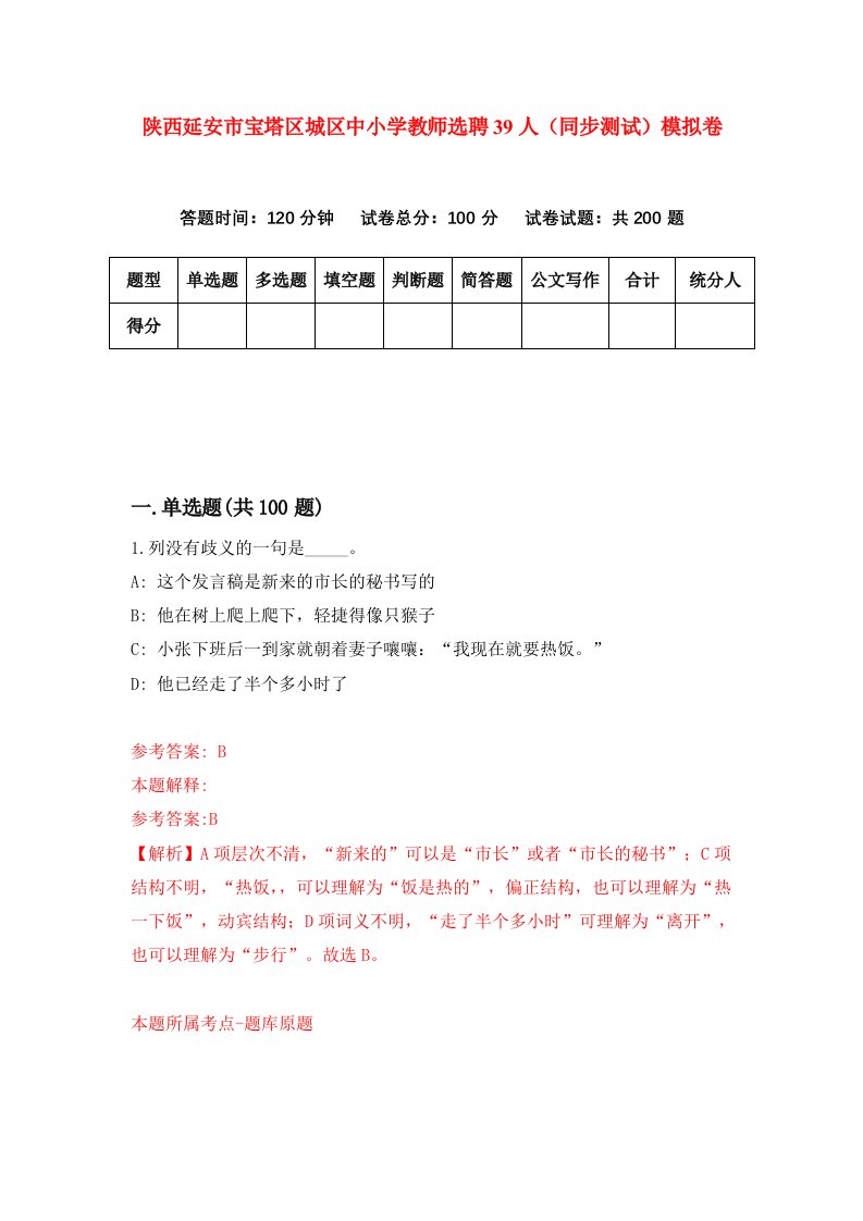 陕西延安市宝塔区城区中小学教师选聘39人同步测试模拟卷第10卷