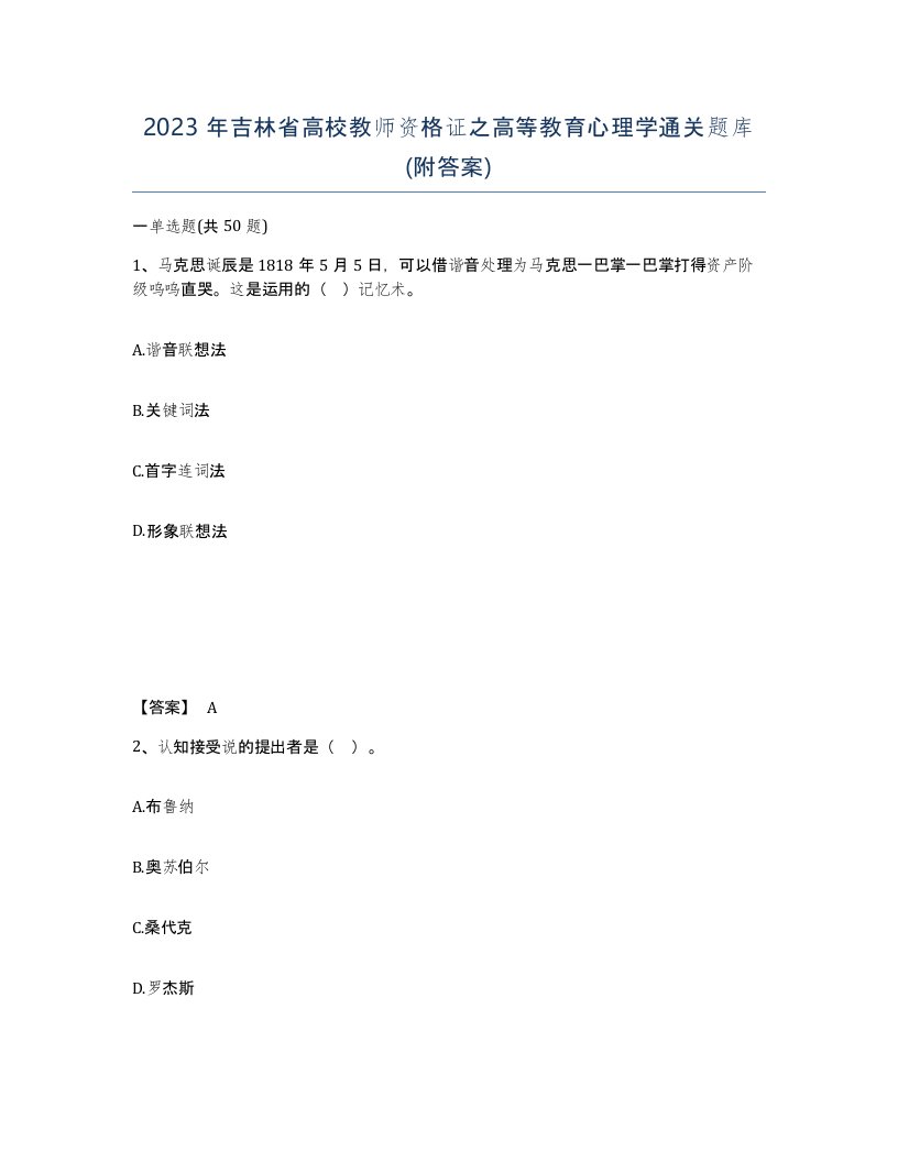 2023年吉林省高校教师资格证之高等教育心理学通关题库附答案