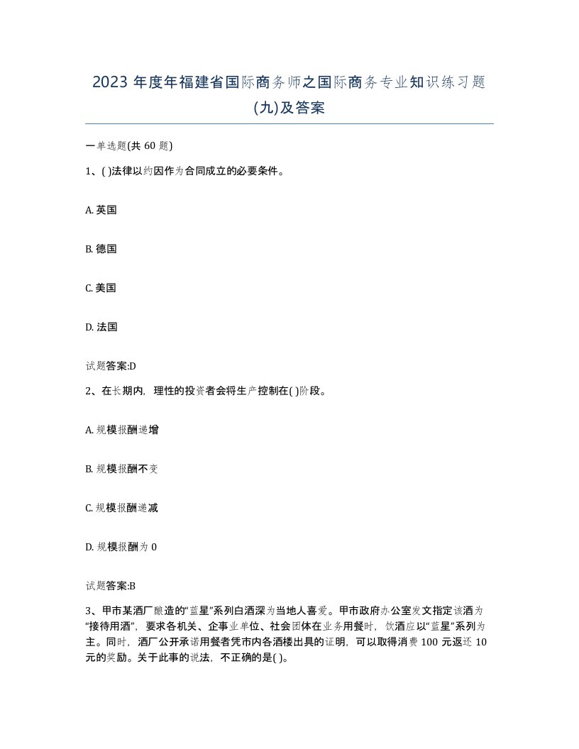 2023年度年福建省国际商务师之国际商务专业知识练习题九及答案