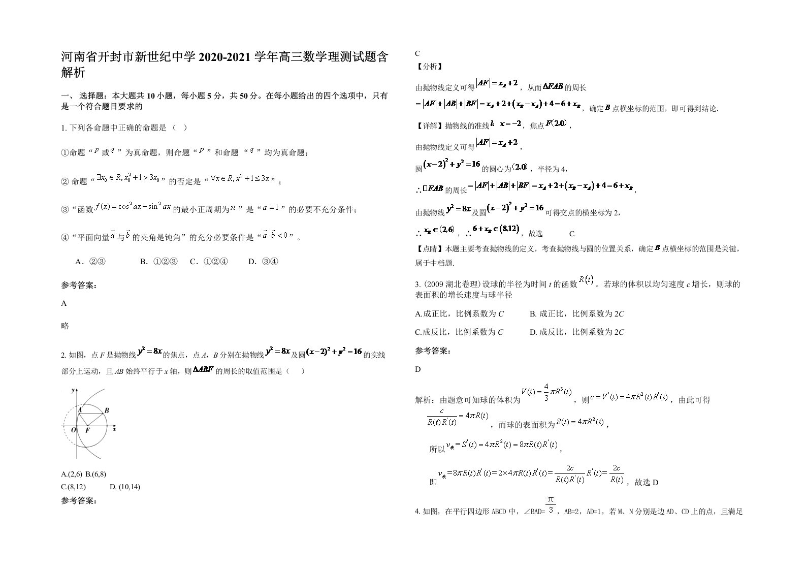 河南省开封市新世纪中学2020-2021学年高三数学理测试题含解析