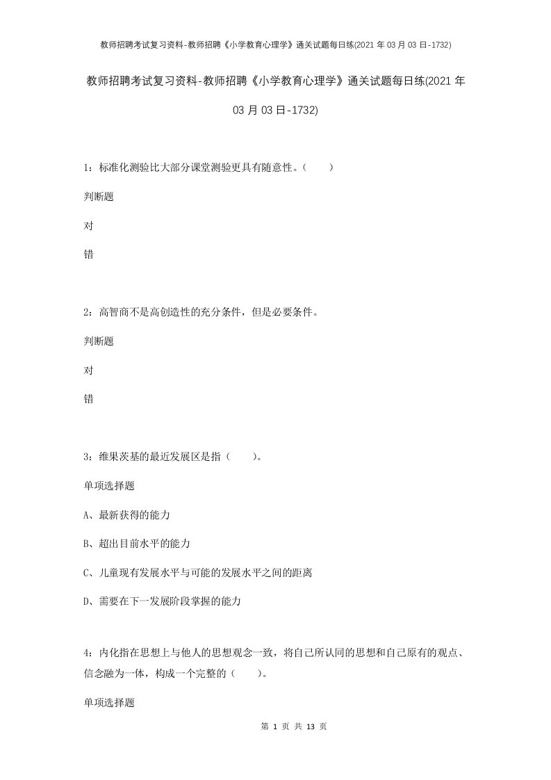 教师招聘考试复习资料-教师招聘小学教育心理学通关试题每日练2021年03月03日-1732