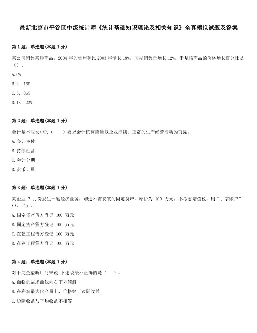 最新北京市平谷区中级统计师《统计基础知识理论及相关知识》全真模拟试题及答案