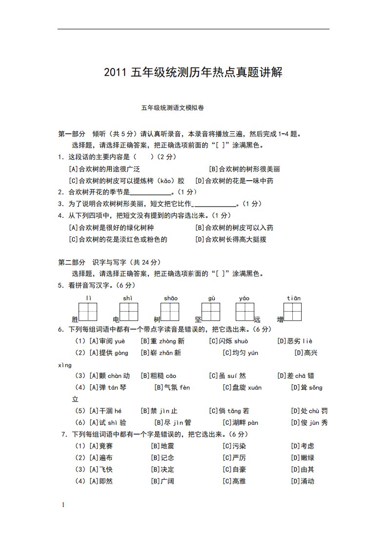 五年级统测积年热点真题讲解语文