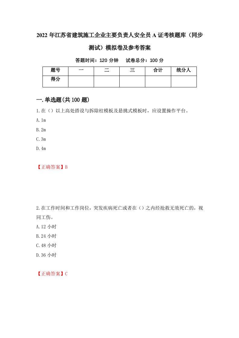 2022年江苏省建筑施工企业主要负责人安全员A证考核题库同步测试模拟卷及参考答案9