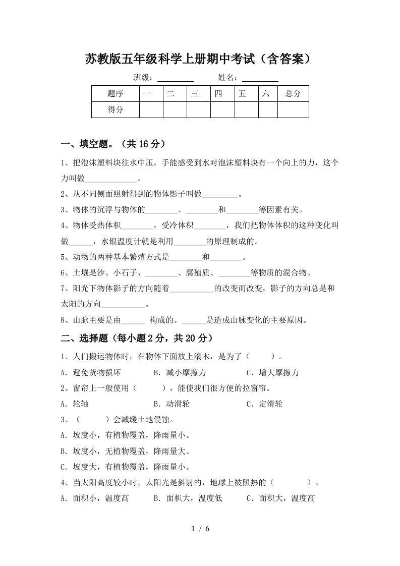 苏教版五年级科学上册期中考试含答案