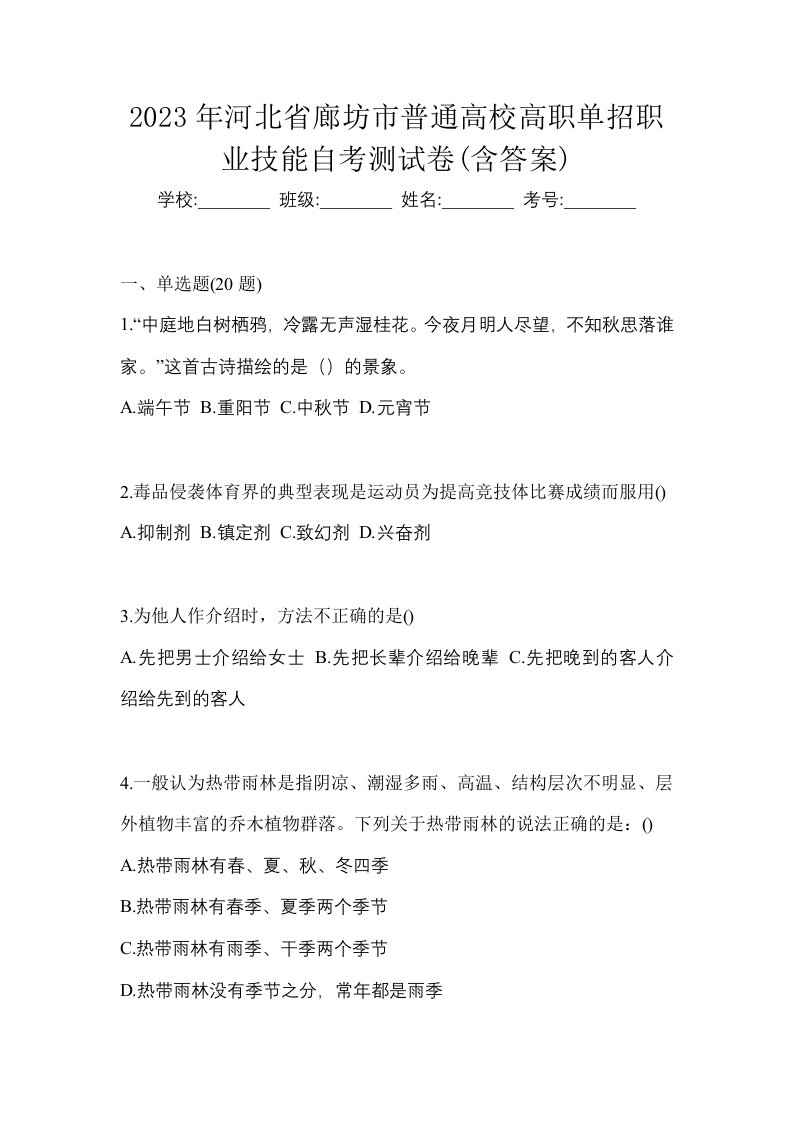 2023年河北省廊坊市普通高校高职单招职业技能自考测试卷含答案