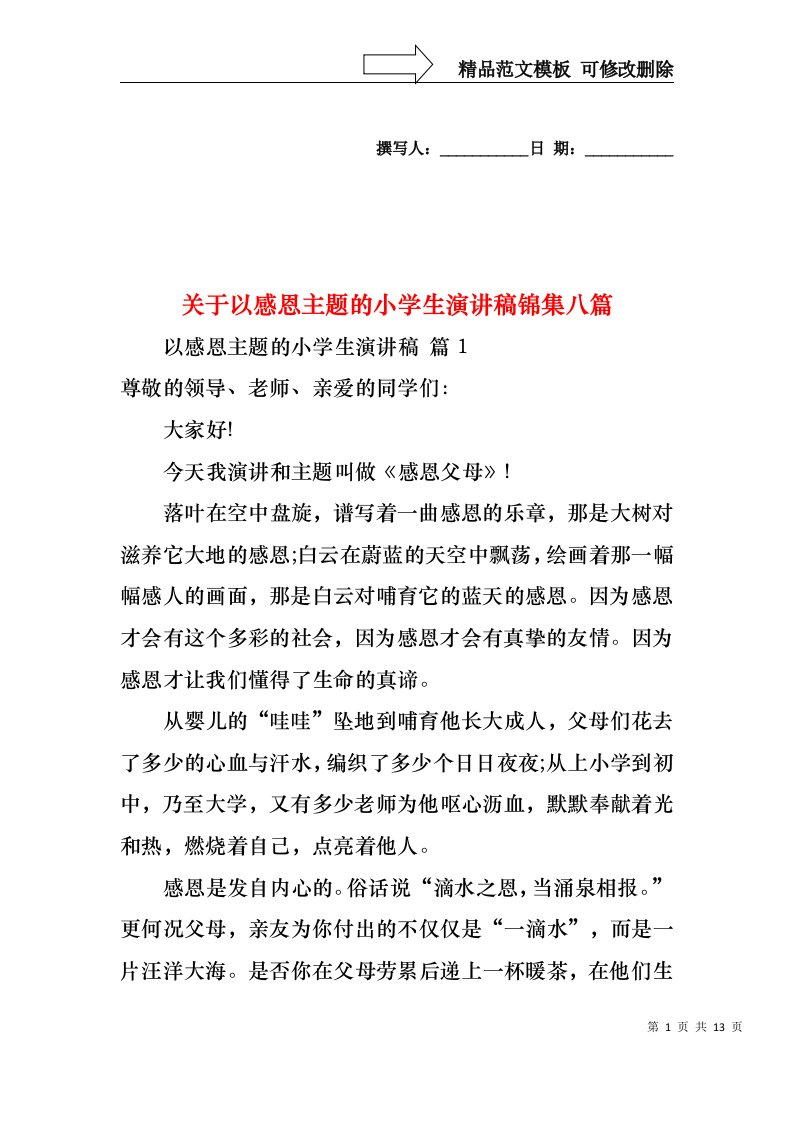 关于以感恩主题的小学生演讲稿锦集八篇