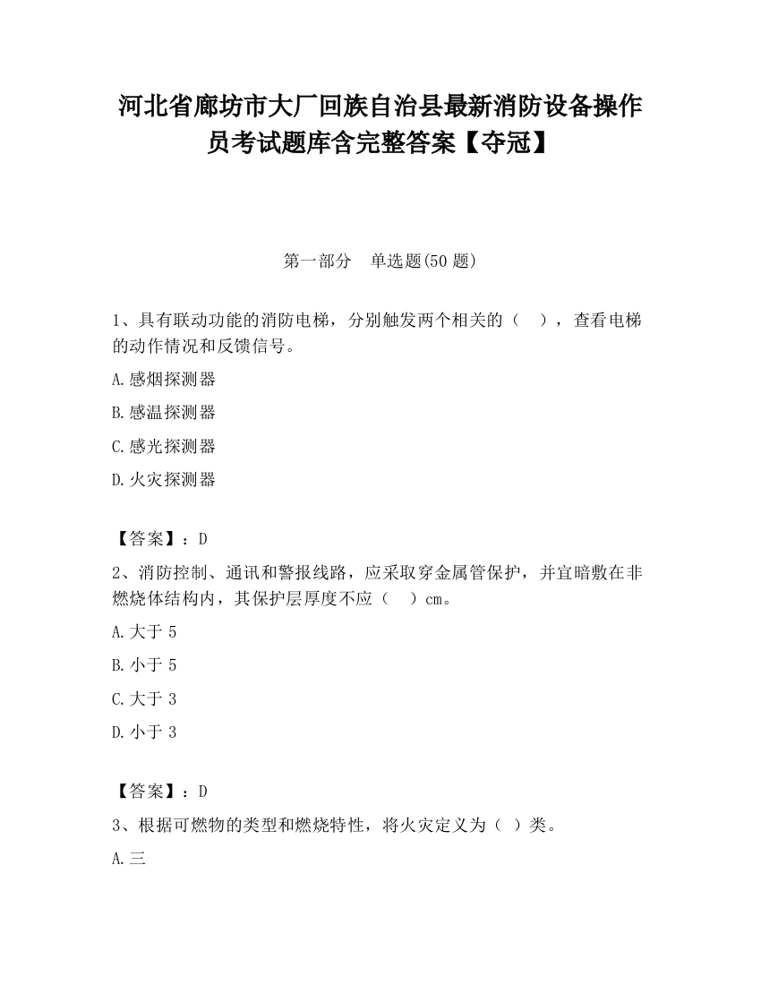 河北省廊坊市大厂回族自治县最新消防设备操作员考试题库含完整答案【夺冠】