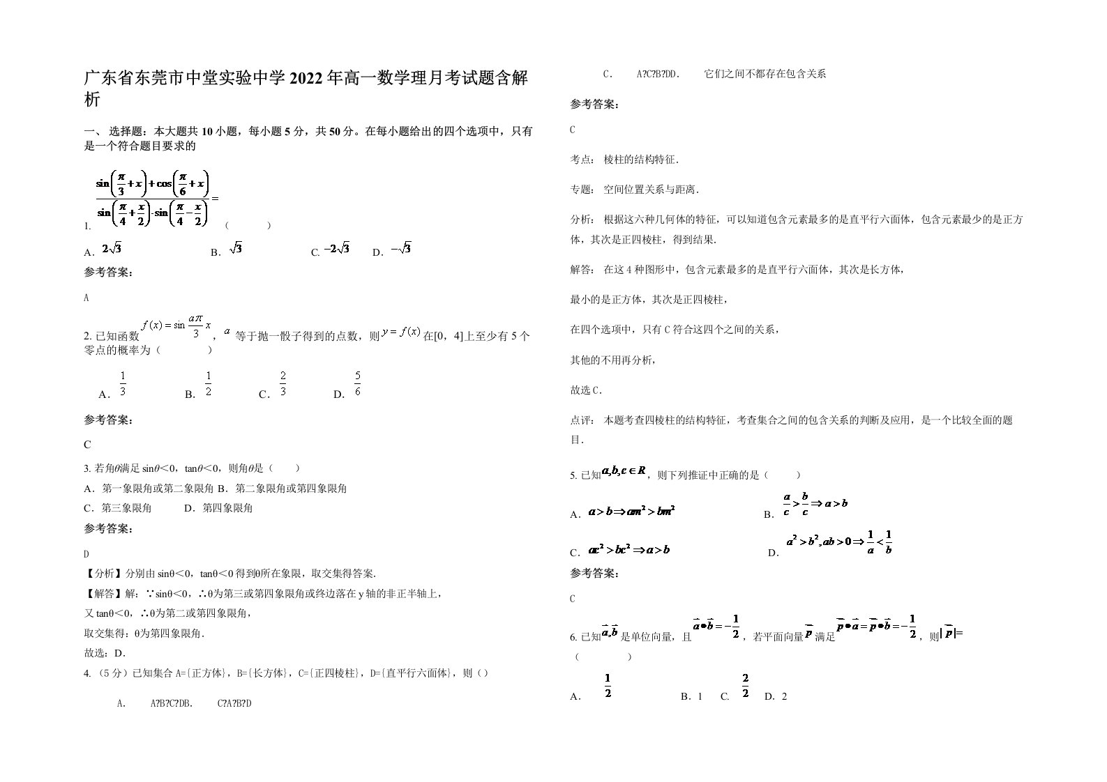 广东省东莞市中堂实验中学2022年高一数学理月考试题含解析