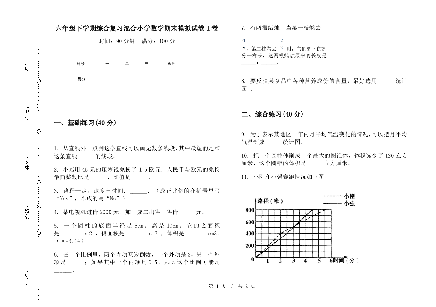 六年级下学期综合复习混合数学期末模拟试卷