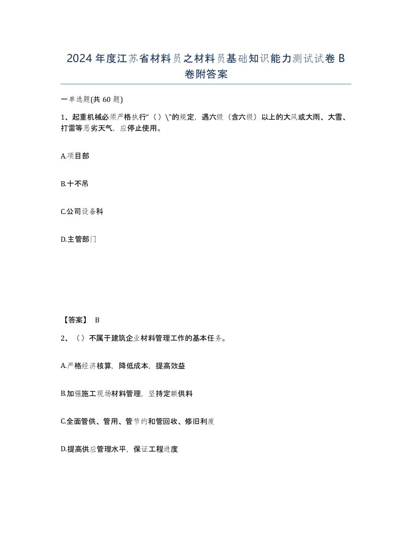 2024年度江苏省材料员之材料员基础知识能力测试试卷B卷附答案