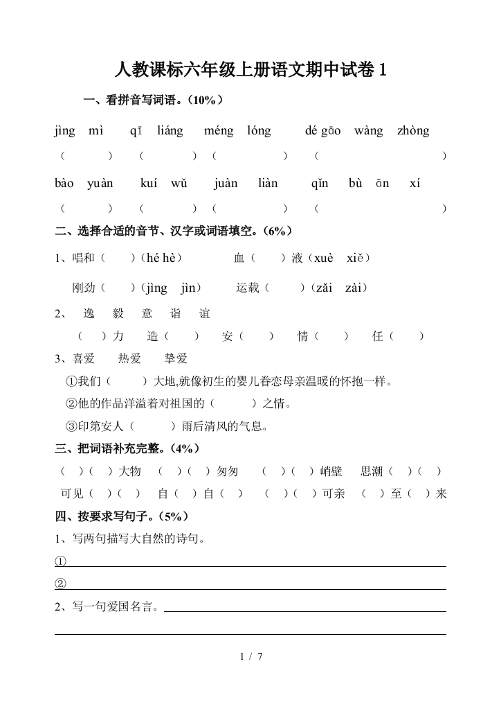 人教课标六年级上册语文期中试卷1