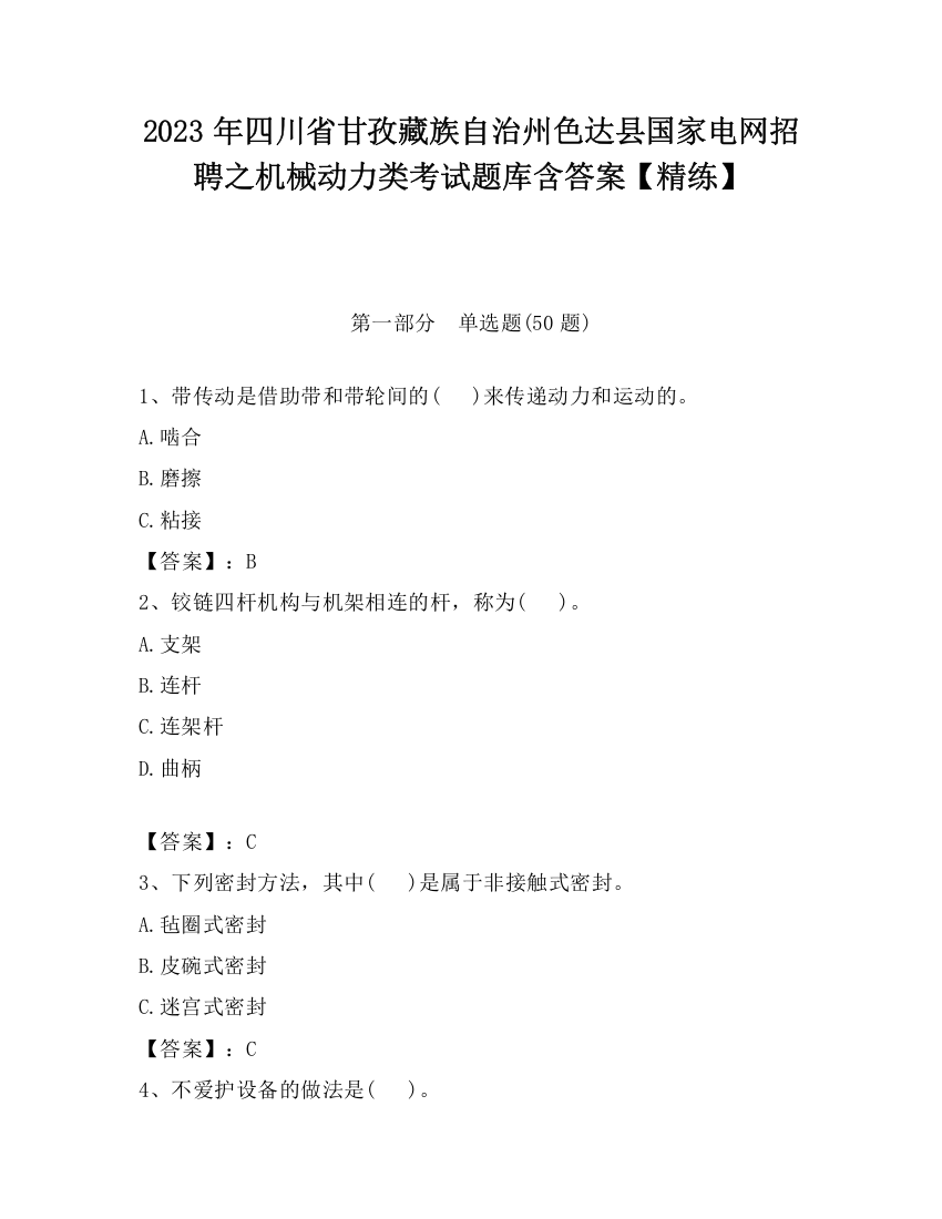 2023年四川省甘孜藏族自治州色达县国家电网招聘之机械动力类考试题库含答案【精练】