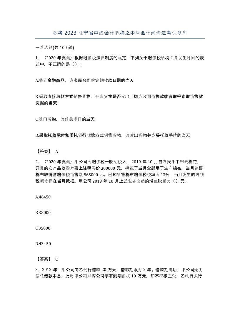 备考2023辽宁省中级会计职称之中级会计经济法考试题库