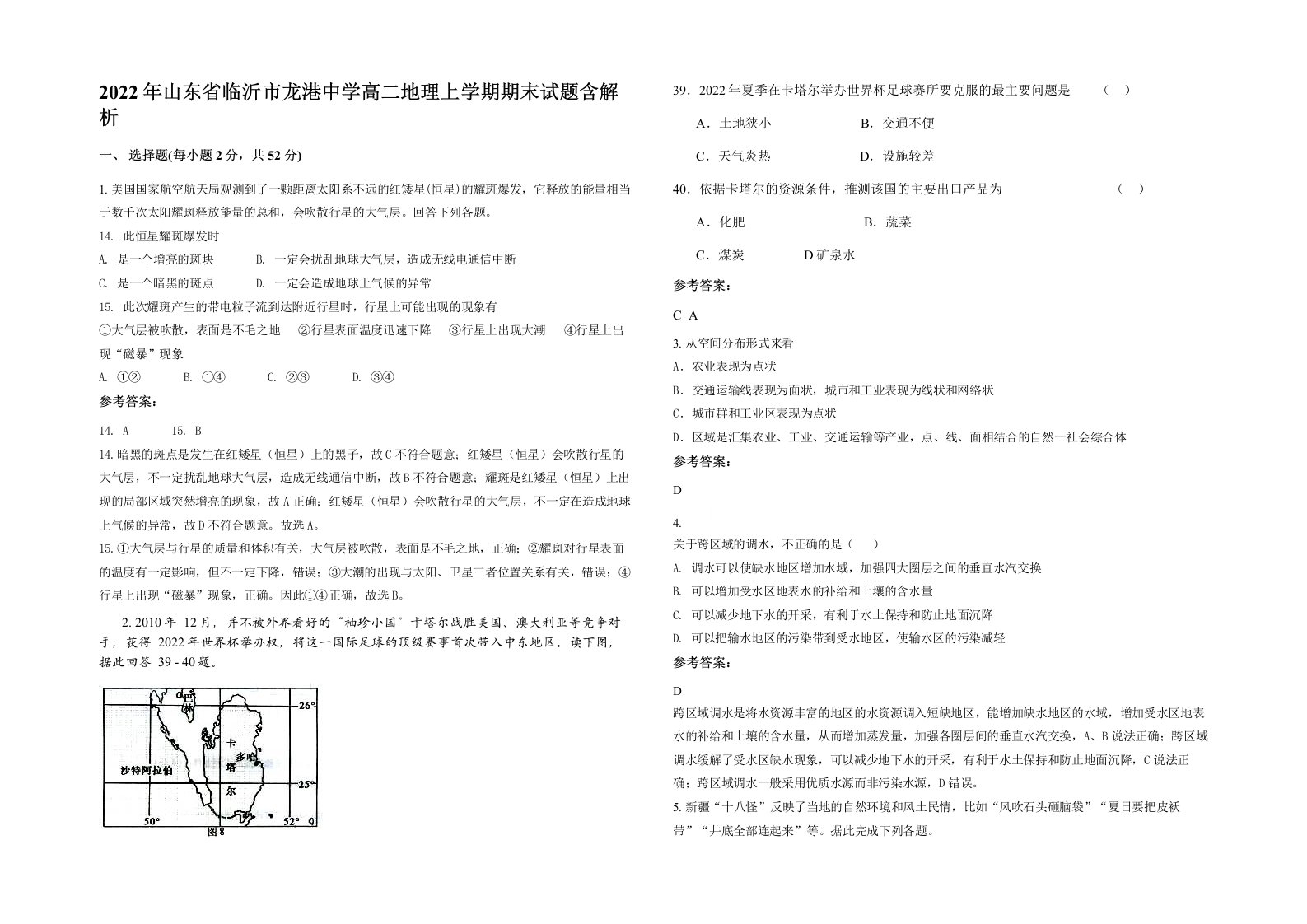 2022年山东省临沂市龙港中学高二地理上学期期末试题含解析