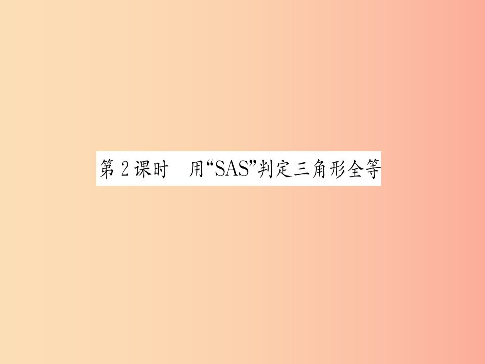 八年级数学上册第12章全等三角形12.2三角形全等的判定第2课时用“SAS”判定三角形全等练习手册