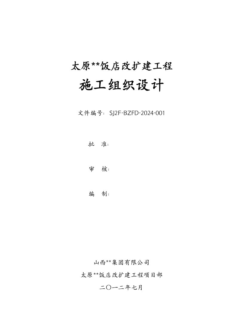 山西饭店改扩建工程施工组织设计创附图含仿古建筑钢结构