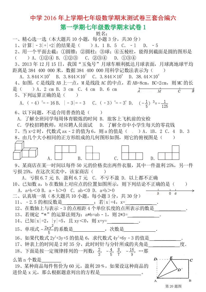 中学上学期七级数学期末测试卷三套合编六