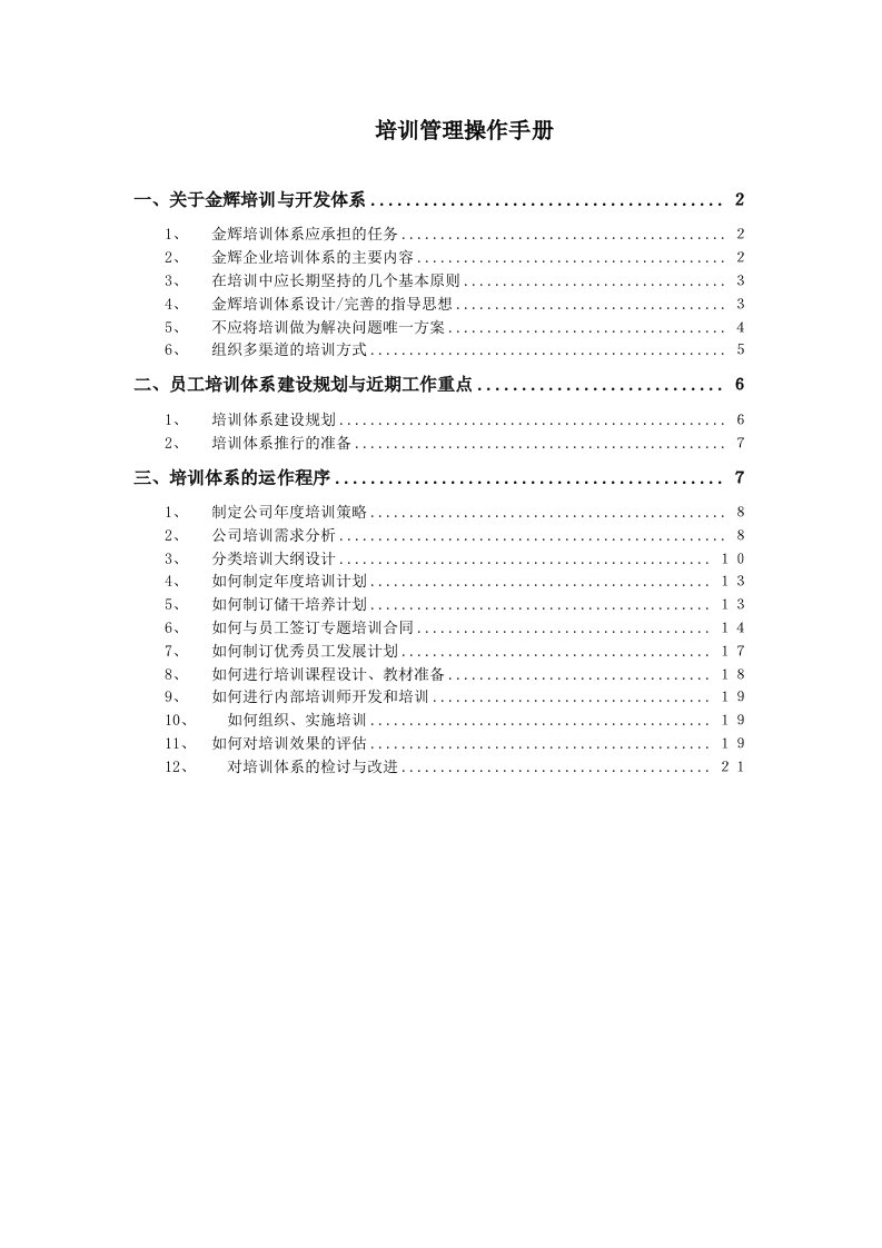 福建金辉房地产员工培训管理操作手册