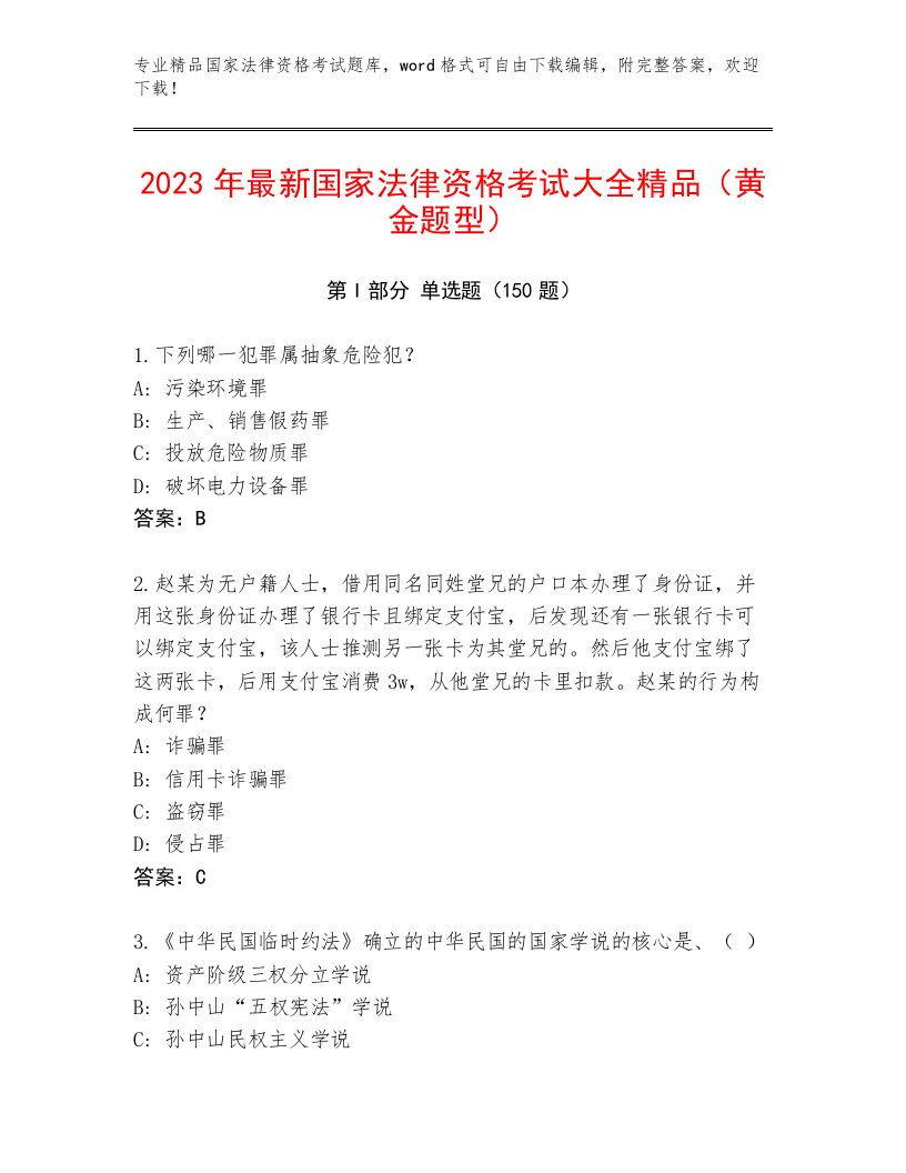 精心整理国家法律资格考试题库及答案【历年真题】