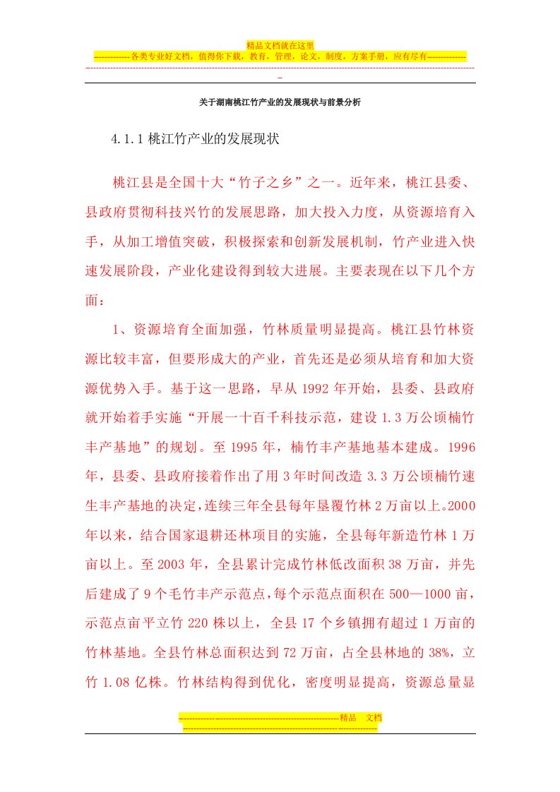 关于湖南桃江竹产业的发展现状与前景分析