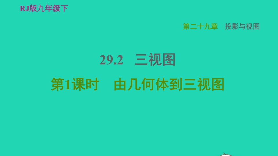 2022春九年级数学下册第29章投影与视图29.2三视图第1课时由几何体到三视图习题课件新版新人教版