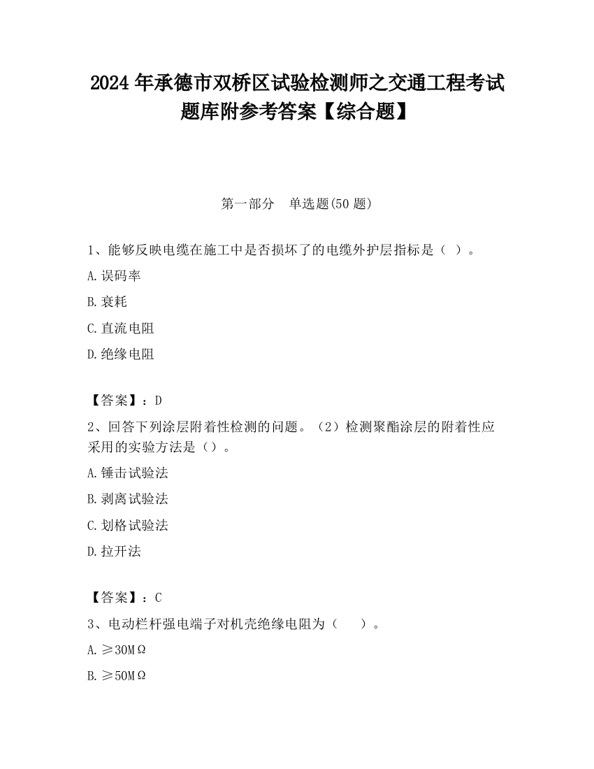 2024年承德市双桥区试验检测师之交通工程考试题库附参考答案【综合题】