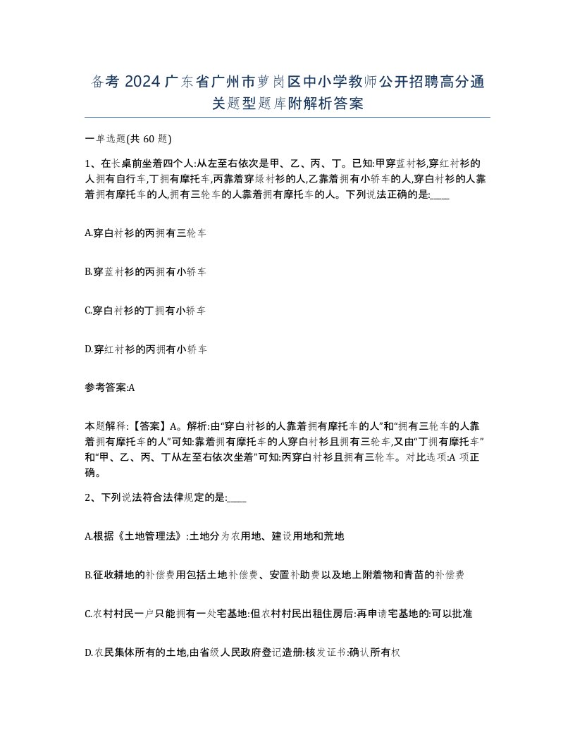 备考2024广东省广州市萝岗区中小学教师公开招聘高分通关题型题库附解析答案