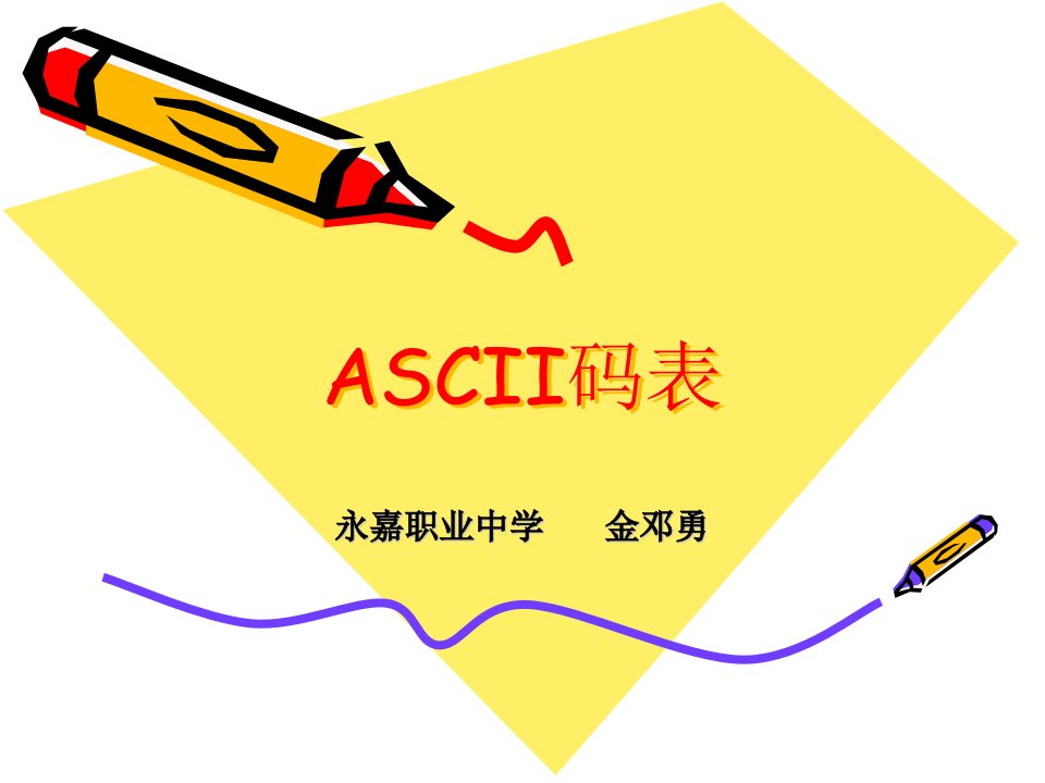 ASCII码表