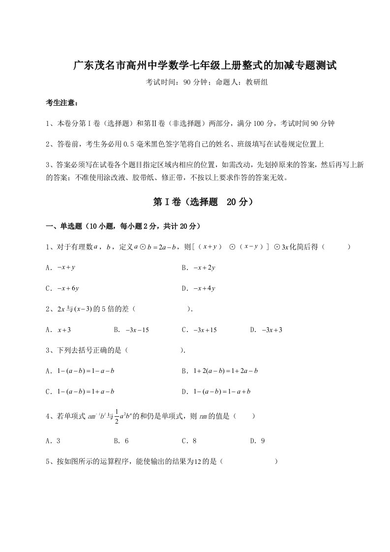 2023-2024学年广东茂名市高州中学数学七年级上册整式的加减专题测试试题