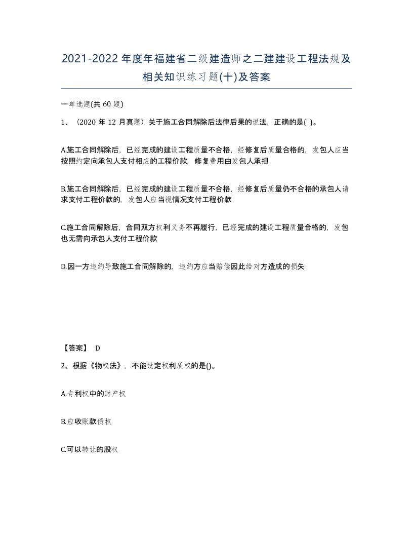 2021-2022年度年福建省二级建造师之二建建设工程法规及相关知识练习题十及答案