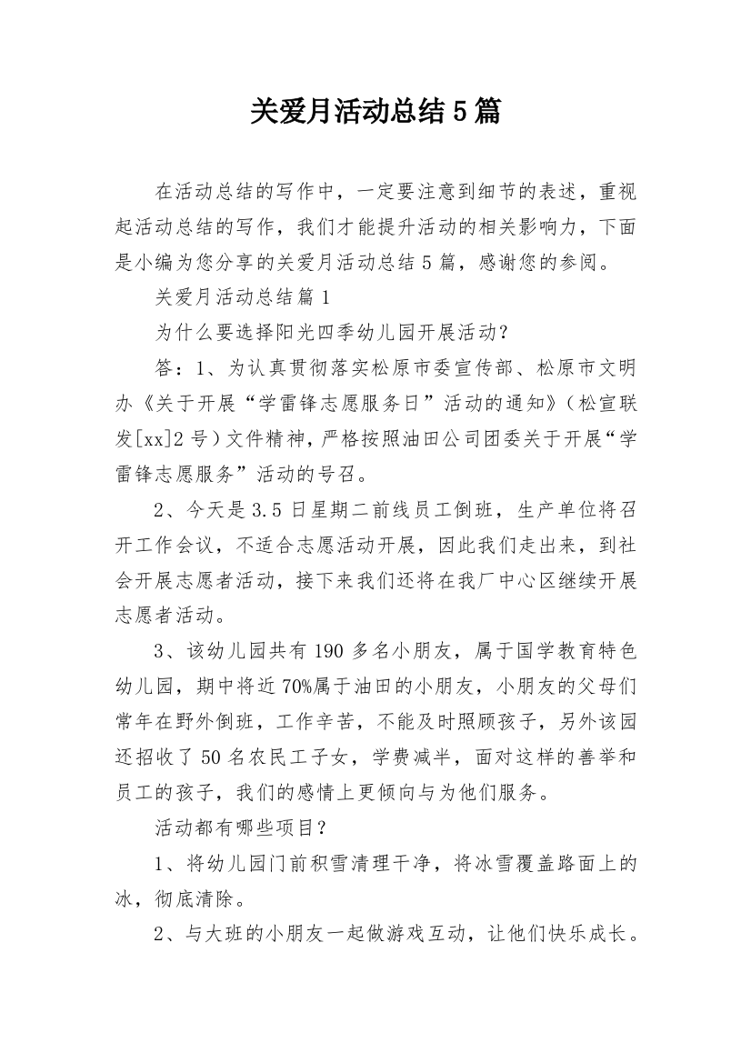 关爱月活动总结5篇