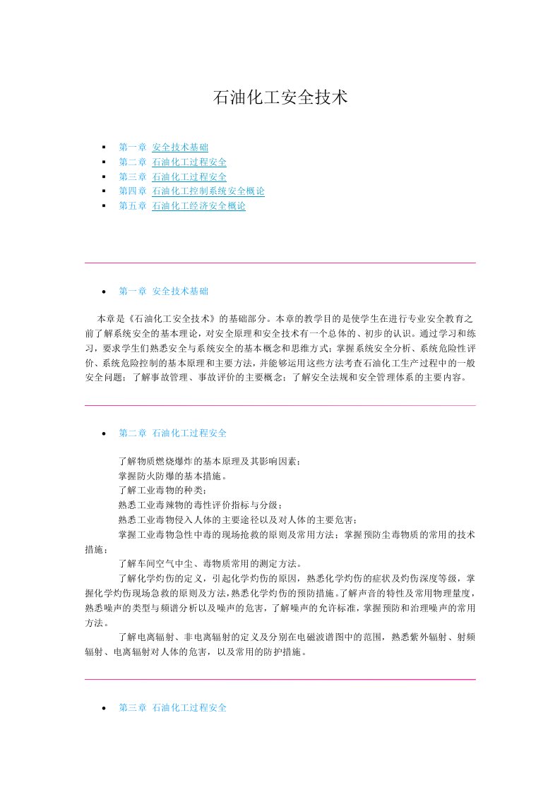 能源化工-石油化工安全技术