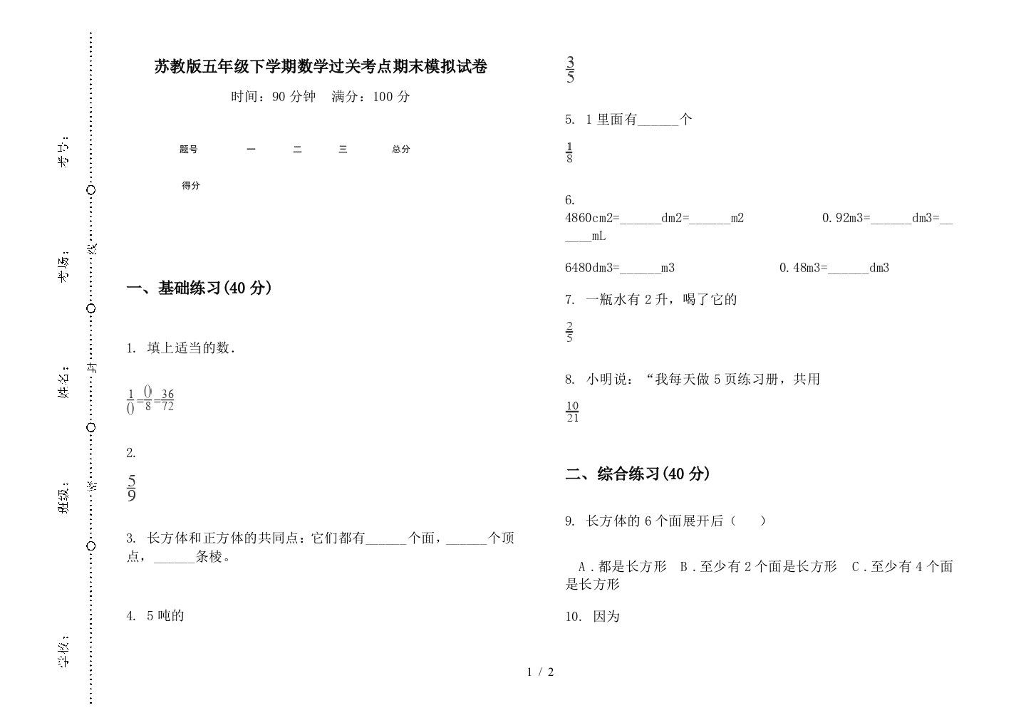 苏教版五年级下学期数学过关考点期末模拟试卷