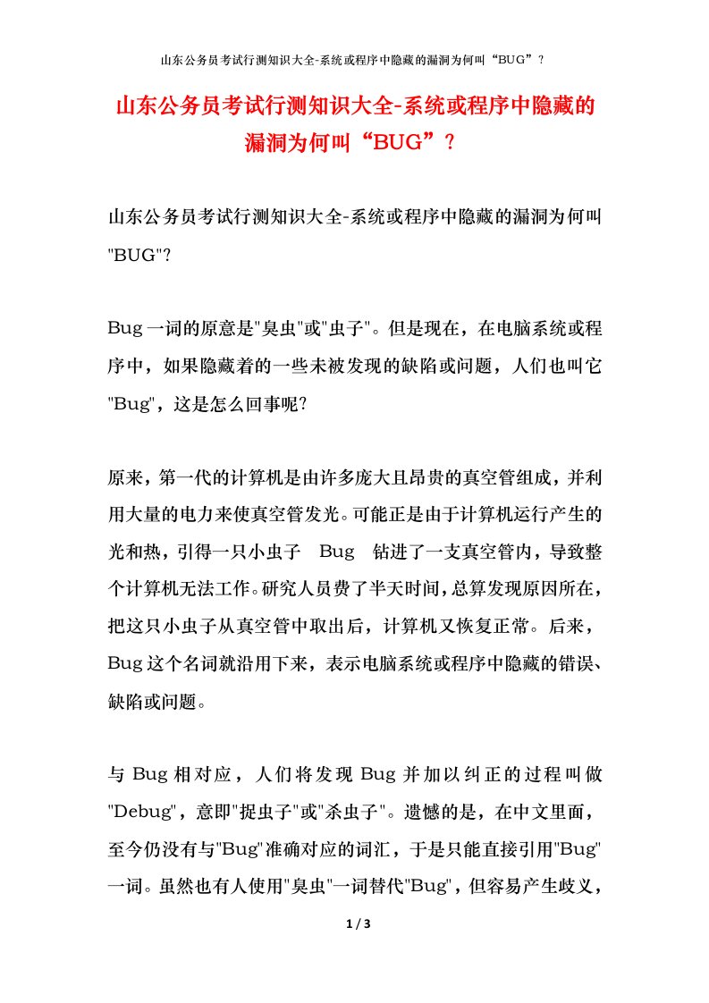 山东公务员考试行测知识大全-系统或程序中隐藏的漏洞为何叫“BUG”？