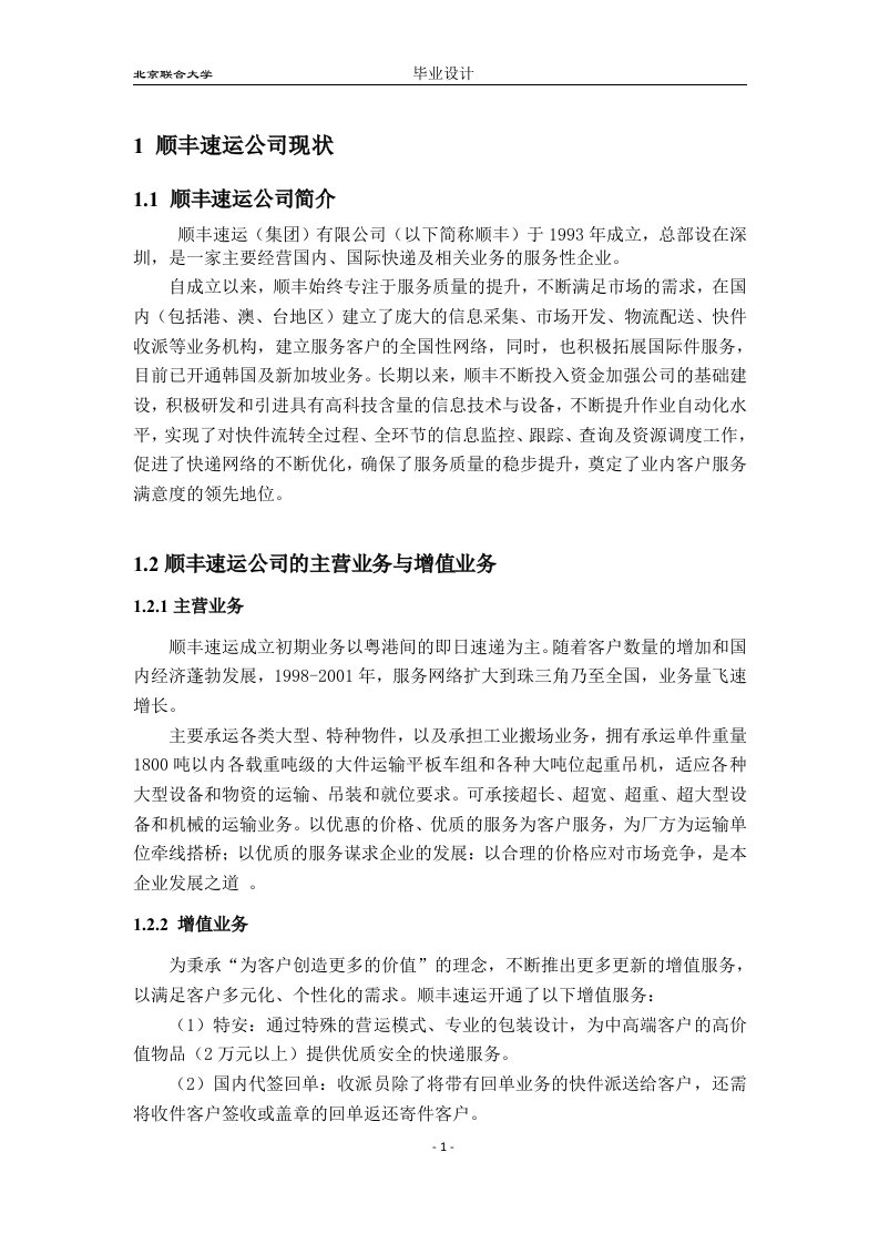 顺丰速运研究大学生毕业设计论文