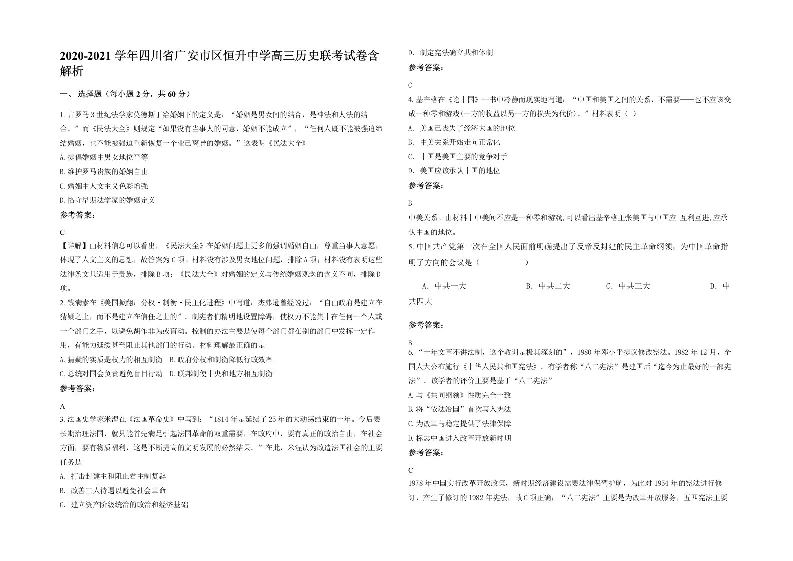 2020-2021学年四川省广安市区恒升中学高三历史联考试卷含解析