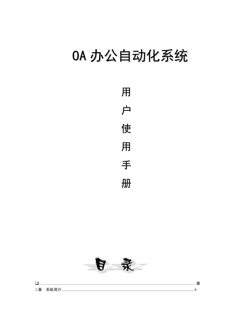 毕业设计-OA办公自动化系统—论文